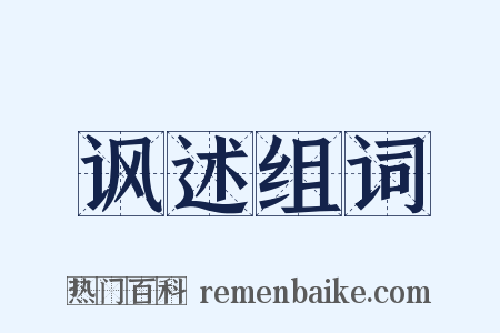 讽述组词是什么意思的图片